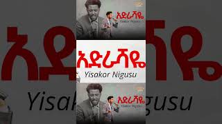 አድራሻዬ  ዘማሪ ይሳኮር ንጉሱ  Singer Yisakor Nigusu  yesu greaterglory gloriousworship praisefest [upl. by Haissem]