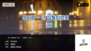 노래방성시경  넌 감동이었어여자키 [upl. by Eenar]