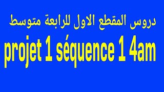 دروس المقطع الاول للرابعة متوسط projet 1 séquence 1 4am [upl. by Garlaand101]