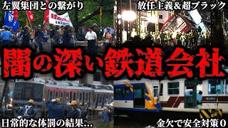 【削除覚悟】かなり闇が深い鉄道会社4選【ゆっくり解説】 [upl. by Austreng106]