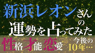 新浜レオンさんの運勢を占ってみた [upl. by Darby]