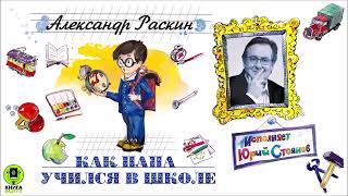 АЛЕКСАНДР РАСКИН «КАК ПАПА УЧИЛСЯ В ШКОЛЕ» Аудиокнига Читает Юрий Стоянов [upl. by Naves]