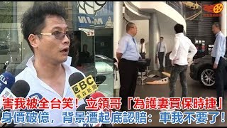 害我被全台笑！立領哥「為護妻買保時捷」身價破億，背景遭起底認賠：車我不要了！ [upl. by Asile]