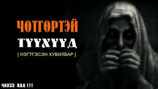 ЧӨТГӨРТЭЙ ТҮҮХҮҮД  Нэгтгэсэн Хувилбар  11 Түүх [upl. by Delsman]