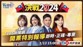 最快開票看TVBS【主播線上互動】🔴LIVE：TVBS新聞網 2024總統立委選舉開票特別報導 Taiwan Election 20240113 [upl. by Knowland]