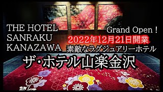 驚きの豪華朝食！金沢最新ホテル。ザ・ホテル山楽金沢。クラブラウンジやスイートルームもご紹介します。泊まる為に金沢に行きたくなるTHE HOTEL SANRAKU KANAZAWA [upl. by Trevor]