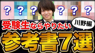 【川野編】受験生に戻ったらやりたい基礎固めに最適な参考書7選 [upl. by Maximilian]