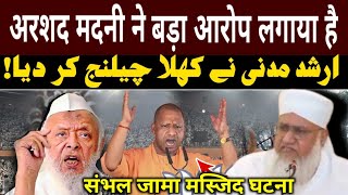 Sanbhal Jama Masjid Violence  Arshad Madani Ka Bada Bayan Jama Masid Sanbhal Update [upl. by Nilyad]