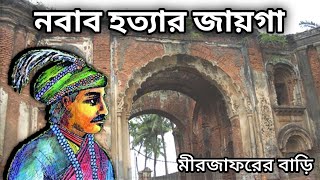 সিরাজউদ্দৌলা কে হত্যা করা হয়েছিল যে প্রাসাদে ।। nawab sirajuddaula ।। vairalvideo nobabtrending [upl. by Lenoj]