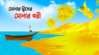 সোনার দ্বীপের সোনার পরী  Bengali Fairy Tales Cartoon  Thakumar Jhuli Rupkotha  Golpo Konna কাটুন [upl. by Aros]