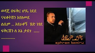 ኤፍሬም ታምሩ ወዳጀ  Ephrem Tamiru Wodaje  Best Amharic Music of the time [upl. by Airdnat]