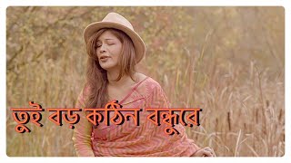 Tui boro kothin bondhure  তুই বড় কঠিন বন্ধুরে  Folk Song  Syeda Nasim Queen [upl. by Turoff]