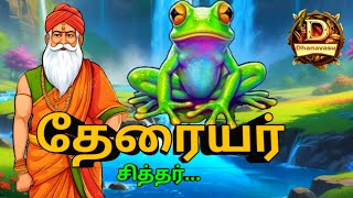 அன்றே காபால சிகிச்சை செய்த அகத்தியர்theraiyar siddhar history l Dhanavasu stories [upl. by Yngiram]