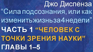 Джо Диспенза quotСила подсознания или как изменить жизнь за 4 недели” Часть 1 Главы 1–5 [upl. by Hendel]