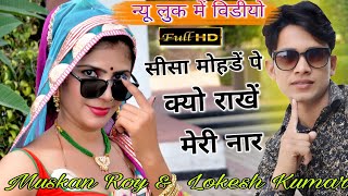 sisa mode pe kyo rakhe meri nar सीसा मोहडें पे क्यो राखें मेरी नार  Singer Lokesh Kumar New Song [upl. by Coy]