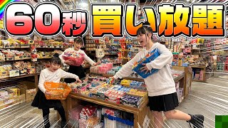 駄菓子屋さんで1分間買い放題してみた！60秒でどれだけ買える？爆買いチャレンジ！【大量購入品紹介】 [upl. by Akibma442]