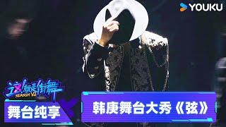 【舞台纯享】韩庚《弦》魅力舞步跳到心巴里  这！就是街舞 第六季 Street Dance of China S6  优酷综艺 YOUKU SHOW [upl. by Isyak]