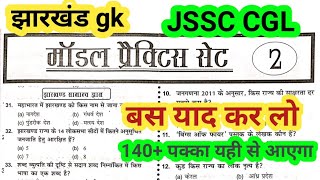 jssc CGL practice set 2 Jharkhand GK practice set 2 important objective question jharkhand GK [upl. by Launam]