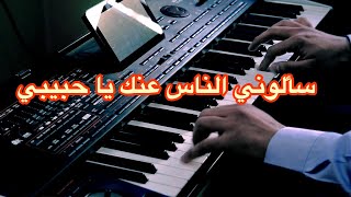 سألوني الناس عنك يا حبيبي 💗 أجمل موسيقى معبرة 🎶 [upl. by Kcirdec]