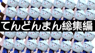 【てんどんまん総集編】今まで作ってきた てんどんまん ソロ [upl. by Jan]