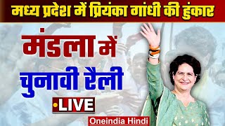 Priyanka Gandhi LIVE  MP Election 2023  Kamalnath  जन आक्रोश रैली  Mandla Madhya Pradesh [upl. by Aner]