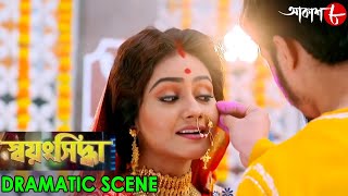 স্বয়ংসিদ্ধা  Swayangsiddha  Dramatic Scene  2024 New Bengali Popular Serial  Aakash Aath [upl. by Dickenson249]