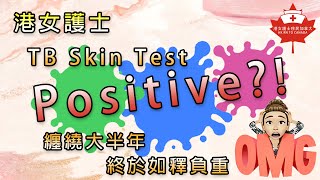 TB skin test positive😱纏繞大半年 港女護士終於如釋負重 [upl. by Batchelor]