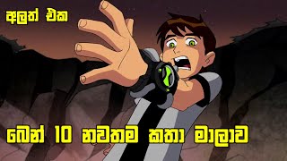 Ben 10 Podi kale Sinhala [upl. by Moorefield]