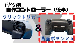 ps5 背面ボタン eXtremeRate （４ボタンver）取り付けamp設定amp使用感 [upl. by Derina435]