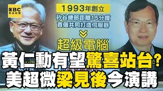 黃仁勳有望站台30年好友！？ 梁見後今早COMPUTEX演講newsebc [upl. by Ilajna839]