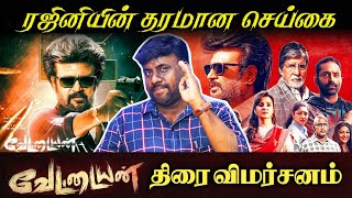 ரஜினியின் தரமான செய்கை Vettaiyan movie review RajinikanthFahadfashilTJGnanavelvettaiyan movie [upl. by Litt]