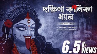 Dakshina Kalika Dhyan দক্ষিণা কালিকা ধ্যান  Trishit  Chandrika  Devjit Roy Surinder Devotional [upl. by Llevol]