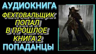 Аудиокнига ПОПАДАНЦЫ В ПРОШЛОЕ ФЕХТОВАЛЬЩИК ПОПАЛ В ПРОШЛОЕ КНИГА 2 [upl. by Eilarol]