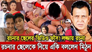 রচনা ব্যানার্জীর ছেলের গোপন ভিডিও ফাঁস কেঁদে কেঁদে একি বললেন মিঠুন চক্রবর্তী  Rachana Banerjee Son [upl. by Norak]