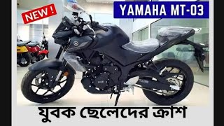 বাজারে আসলো ছেলেদের ক্রাশ Yamaha MT 3 [upl. by Trutko702]