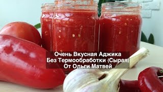 Аджика Очень Вкусный Домашний Рецепт Без Термообработки  Ajika Recipe [upl. by Yrellih]