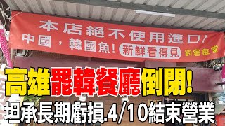 【每日必看】高雄quot罷韓餐廳quot倒閉 坦承長期虧損 410結束營業 20240307 [upl. by Rem624]