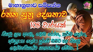 මහානුභාව සම්පන්න රතන සූත්‍රය  Rathana Suthraya [upl. by Bonnee86]