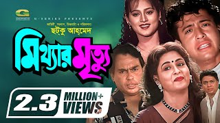 Mitthar Mrittu  মিথ্যার মৃত্যু  Bangla Full Movie  Riaz  Shabana  Alomgir  Bapparaj [upl. by Srevart]