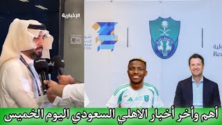 اخبار الاهلي السعودي عاجل جداً اليوم الخميس صفقات الاهلي السعودي الجديده [upl. by Heda676]