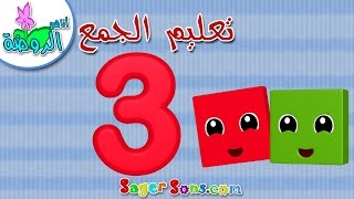 اناشيد الروضة  تعليم الاطفال  تعليم الجمع  الارقام 35  لمتابعينا بالمغرب العربي بدون موسيقى [upl. by Channing]