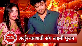 Exclusive Laxmi Poojan With Kashvi aka Shagun amp Arjun aka Pravisht From Yeh hai chahatein  SBB [upl. by Akamahs]