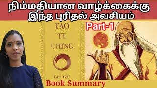 நிம்மதியான வாழ்க்கைக்கு இந்த புரிதல் அவசியம்Tao Te Ching Book summaryLao TzuYin Yang Tamil [upl. by Ysabel]