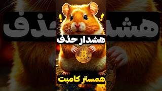 4 توصیه حیاتی برای ایرانی های همستر کامبت همسترکامبت [upl. by Ellerad799]