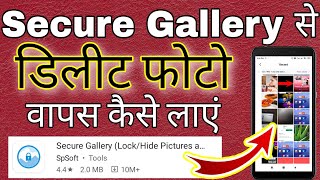 Secure gallery se delete huye photo wapas kaise laye । how to recover photos from secure gallery [upl. by Gallager]