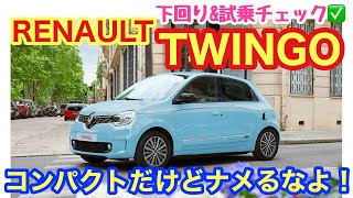 「RENAULT TWINGOの下回りamp試乗チェック！小さい車だからといって妥協は一切なし！日本の規格で言えば軽自動車くらいのサイズではありますが、剛性感や走行フィーリングは普通車顔負けだよ話」 [upl. by Rech]