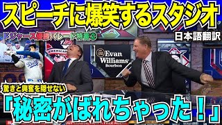 【優勝パレード現地放送翻訳】MLB公式放送でも大谷翔平選手の英語のスピーチが話題「秘密がばれちゃった！」過去のスピーチとキケヘルナンデス選手のスピーチにスタジオ大爆笑【海外の反応 日本語翻訳】 [upl. by Frum591]