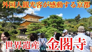 2024年10月10日 外国人観光客が必ず訪れる京都の金閣寺を歩く Walking around Kinkakuji TempleKyoto 【4K】 [upl. by Manoff448]