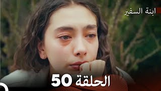 ابنة السفيرالحلقة 50 Arabic Dubbing FULL HD [upl. by Noemad]