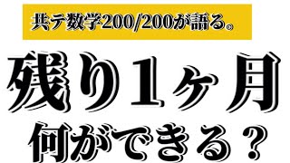 【共テ数学200200が語る】残り1ヶ月でできる共テ数学対策を公開。 [upl. by Nosille]